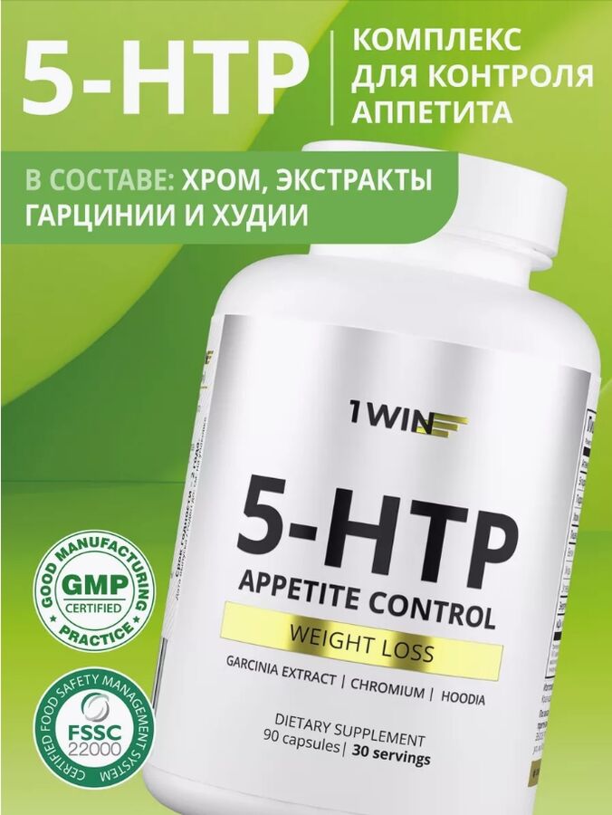 1WIN 5-htp с пиколинатом хрома и гарцинией - КОНТРОЛЬ АППЕТИТА, эффективно снижает тягу к сладкому и углеводам. Надежный помощник в похудении.