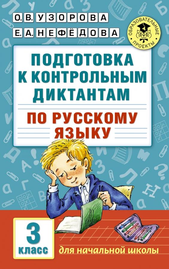 Издательство АСТ Узорова О.В., Нефёдова Е.А. Узорова АкадНачОбр Подготовка к контрольным диктантам по русскому языку. 3 класс(АСТ)