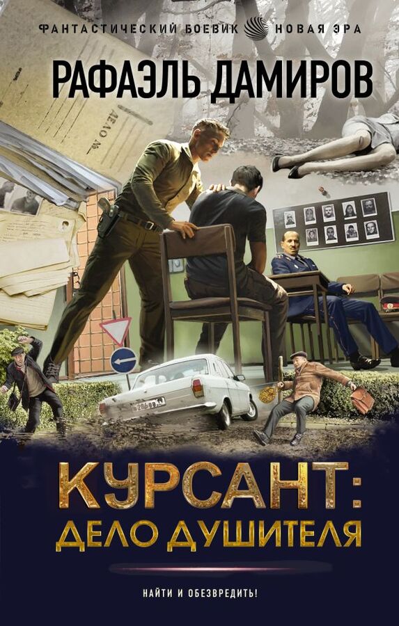 Курсант книга дамиров