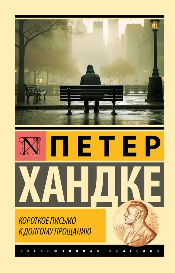 Издательство АСТ Хандке П. Короткое письмо к долгому прощанию