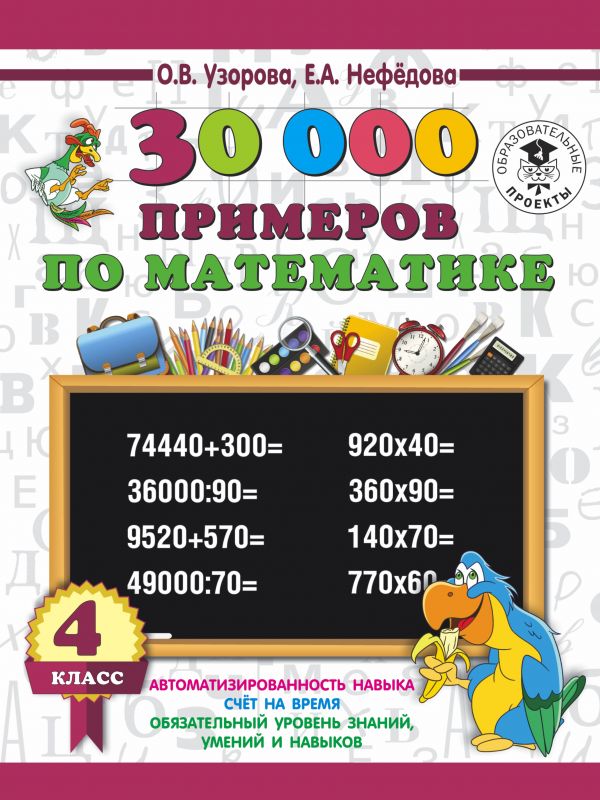 Узорова О.В., Нефёдова Е.А. Узорова 30000  примеров по математике 4 класс (АСТ)