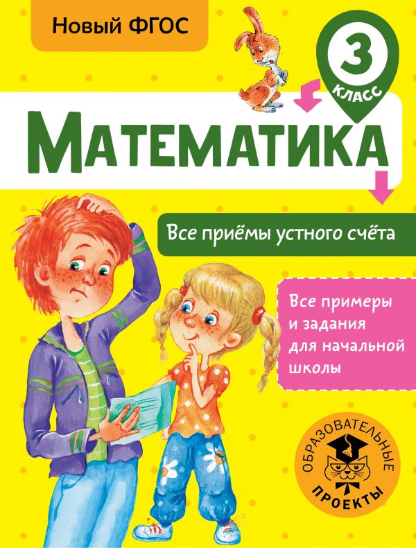 Издательство АСТ Позднева Т.С. Математика. Все приёмы устного счёта. 3 класс/ ВсеПримерыНачШк (АСТ)