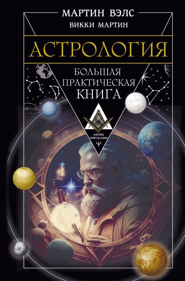 Издательство АСТ Вэлс Мартин, Мартин Викки  Астрология. Большая практическая книга