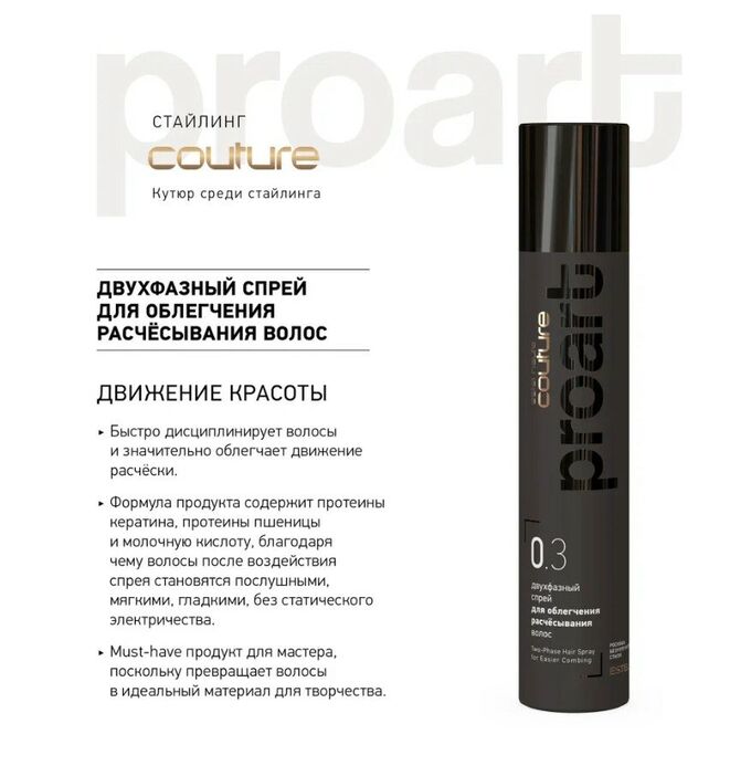 ESTEL PROFESSIONAL Спрей-термозащита для волос ESTEL HAUTE COUTURE PROART (300 мл)