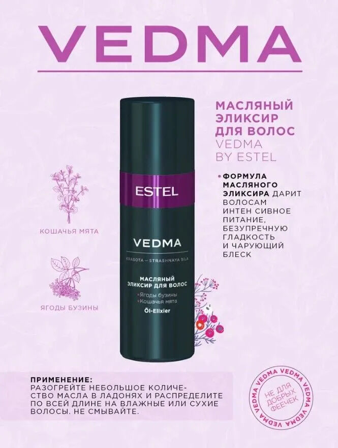 ESTEL PROFESSIONAL Набор VEDMA by ESTEL (Шампунь 250 мл, маска 200 мл, масло-элискир 50 мл)