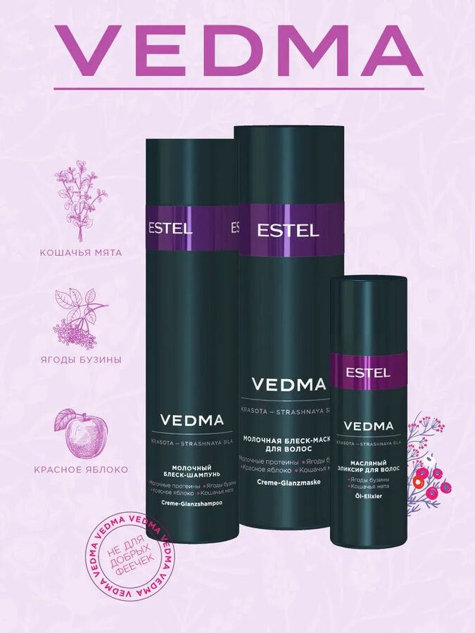 ESTEL PROFESSIONAL Набор VEDMA by ESTEL (Шампунь 250 мл, маска 200 мл, масло-элискир 50 мл)