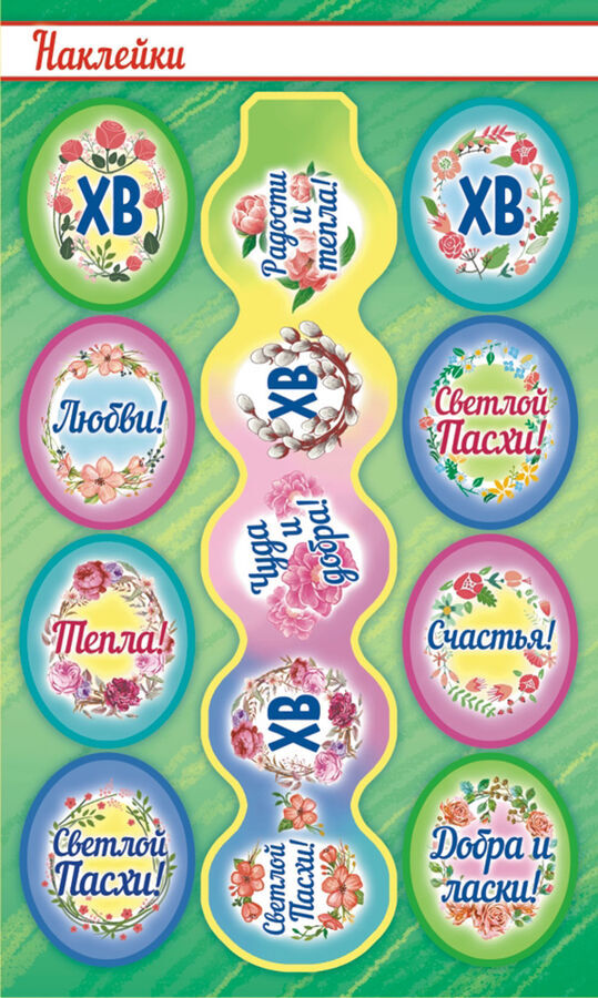ЛиС Бумажные наклейки на яйца &quot;Пасхальные пожелания&quot;