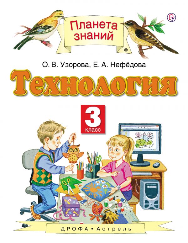 Узорова Технология 3 кл. ФГОС (Дрофа)