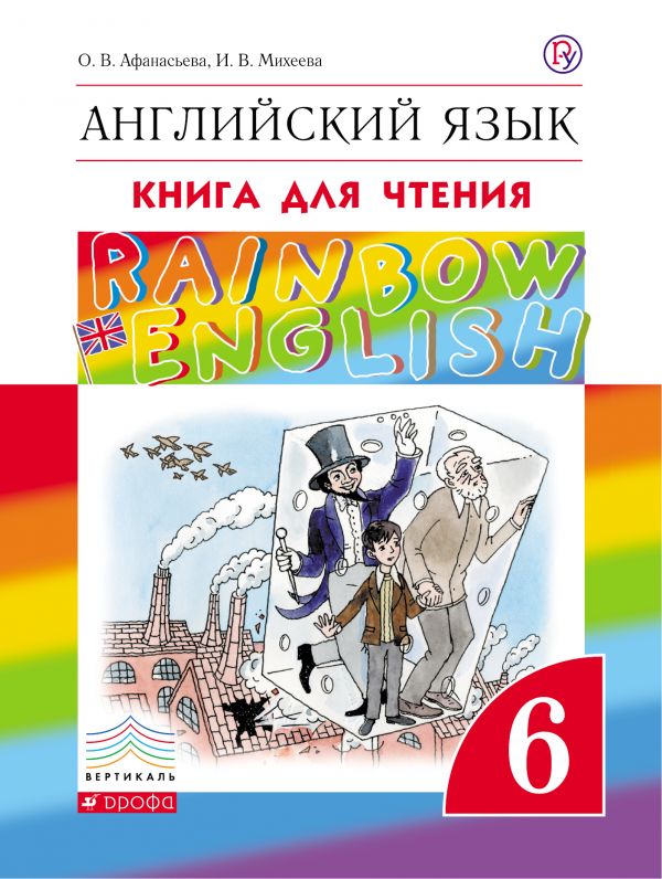Афанасьева, Михеева Англ. яз. &quot;Rainbow English&quot; 6 кл. Книга для чтения ФГОС (ДРОФА)