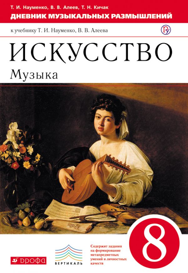 Читать музыку 8 класс. Науменко т.и., Алеев в.в 6 класс. Науменко т.и., Алеев в.в 7 класс. Искусство музыка учебник. Искусство музыка 8 класс.