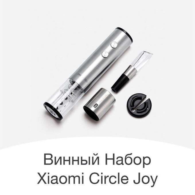 Набор для вина Xiaomi Mi Circle Joy (Штопор, Нож, Пробка, Гейзер)