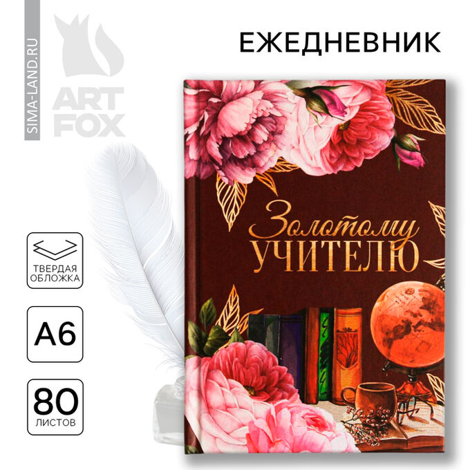 Art Fox Ежедневник мини «Золотому учителю», формат А6, 80 листов