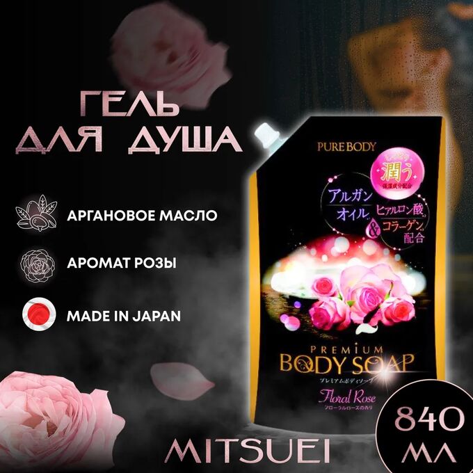 Mitsuei Крем-мыло увлажняющее с аргановым маслом, гиалуроновой кислотой и коллагеном (аромат букета роз)  МУ 840 мл 10