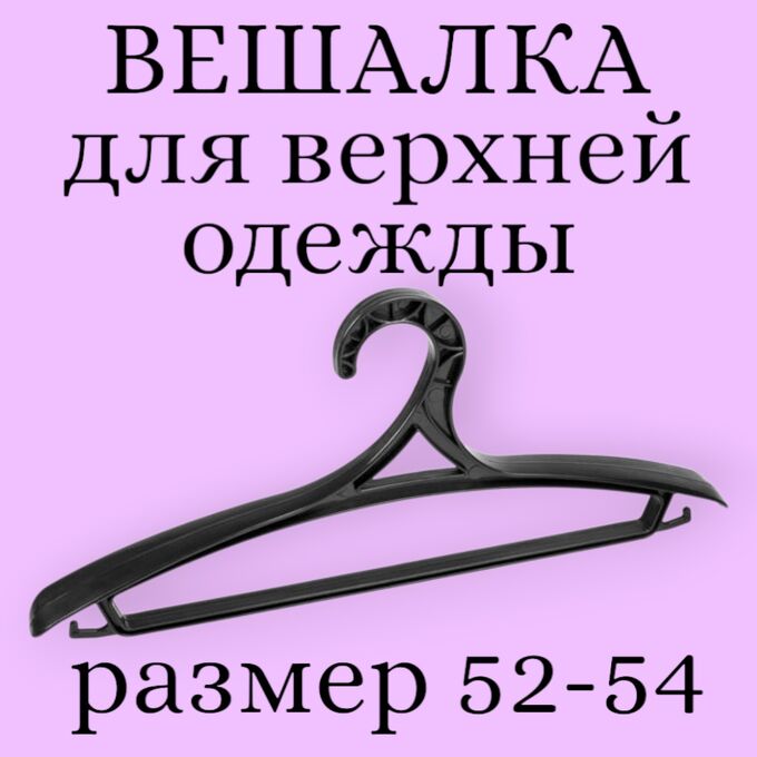Вешалка (плечики) для верхней одежды, пластик, размер 52 - 54