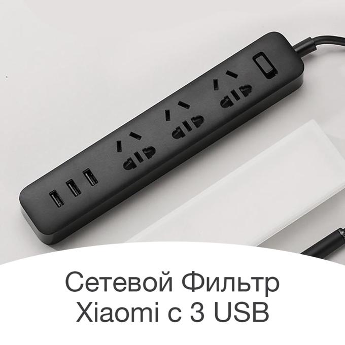 Сетевой фильтр (удлинитель) Xiaomi Mi Power Strip 3 розетки