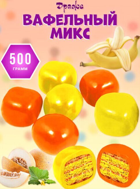 Яшкино Драже &quot;Вафельный микс&quot; дыня/банан 500 г