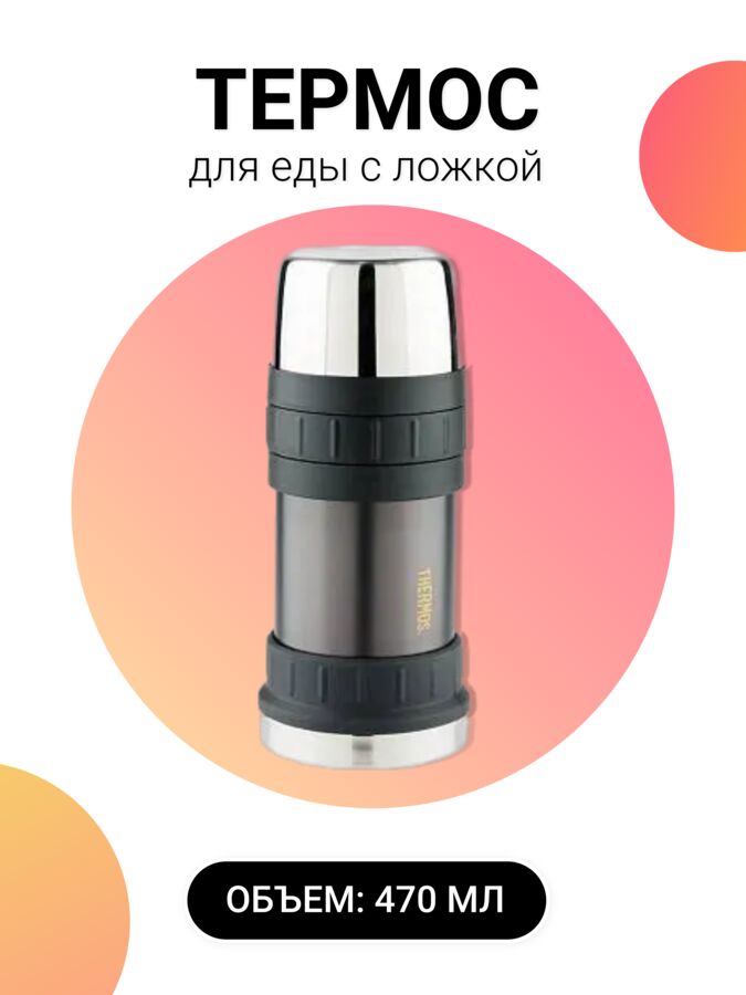 THERMOS Термос для еды с ложкой, 470 мл
