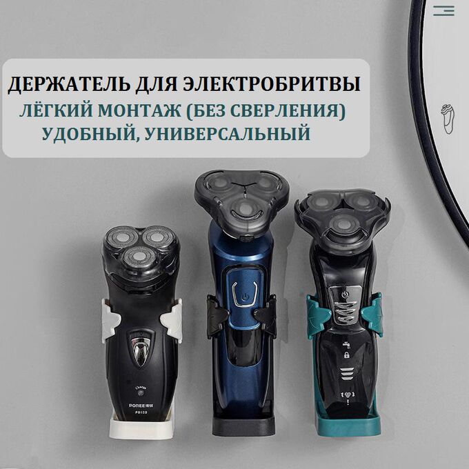 Noname Держатель настенный для электрической бритвы пластиковый