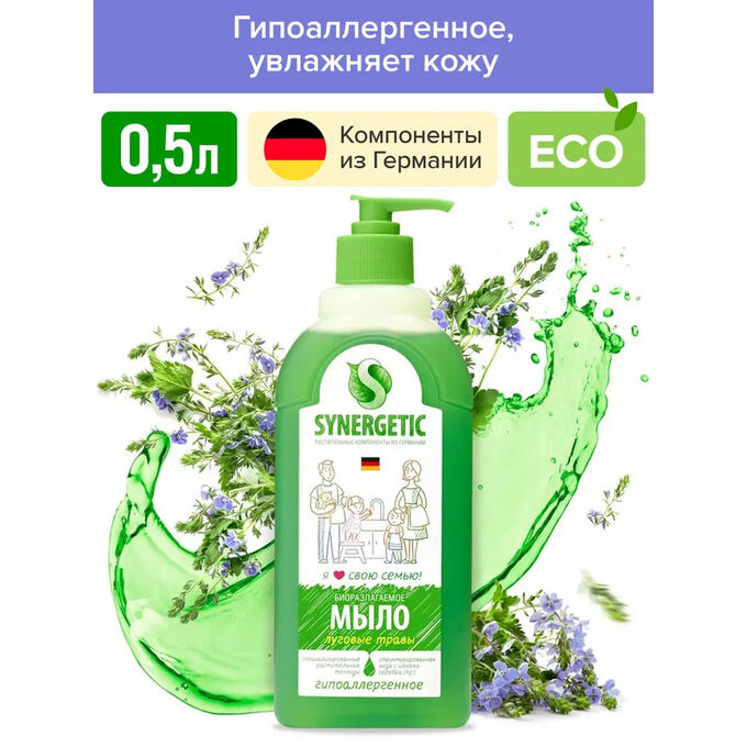 Мыло жидкое SYNERGETIC Луговые травы 0,5л