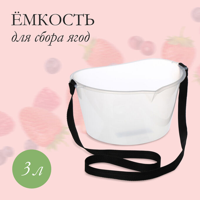 СИМА-ЛЕНД Ёмкость для сбора ягод, 3 л, прозрачная