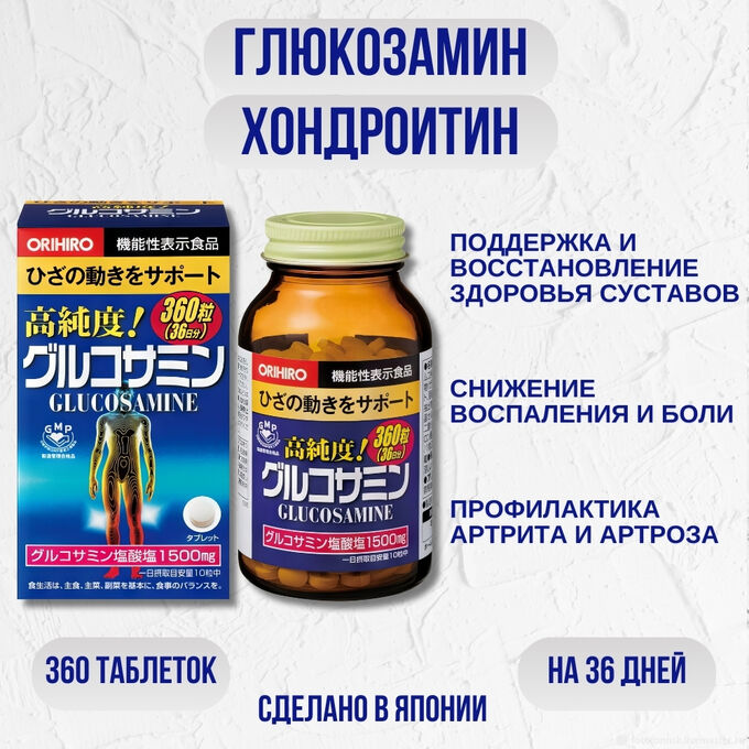 БАД Orihiro Глюкозамин+ Хондроитин+ Коллаген+Гиалуроновая кислота, 360 шт