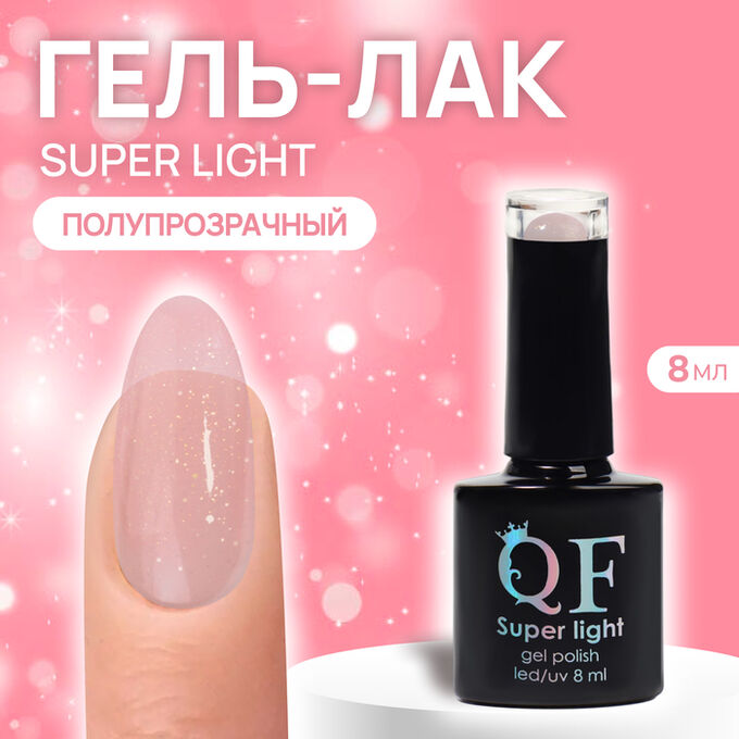 QF Гель лак для ногтей, «SUPER LIGHT», 3-х фазный, 8мл, LED/UV, цвет розовый (199)