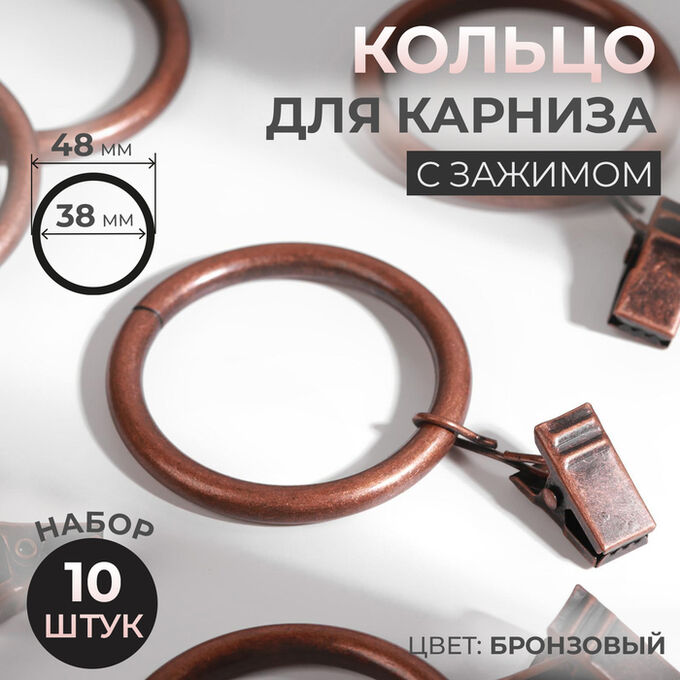 Арт Узор Кольцо для карниза, с зажимом, d = 38/48 мм, 10 шт, цвет бронзовый