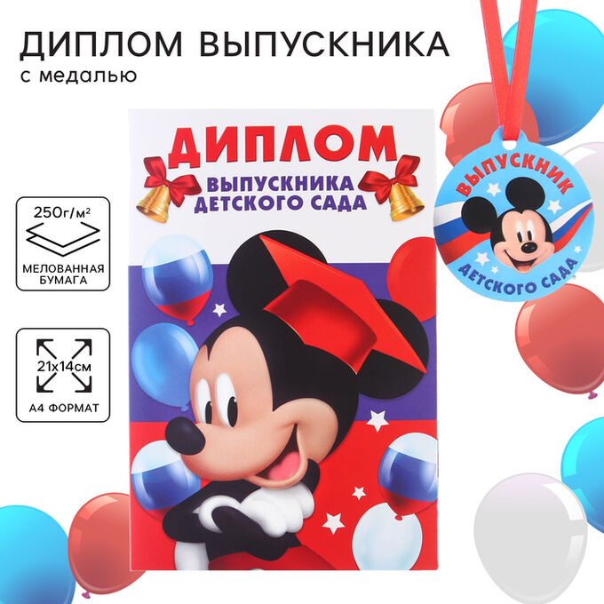 Disney Набор на выпускной «Выпускник детского сада», медаль и диплом, Микки Маус