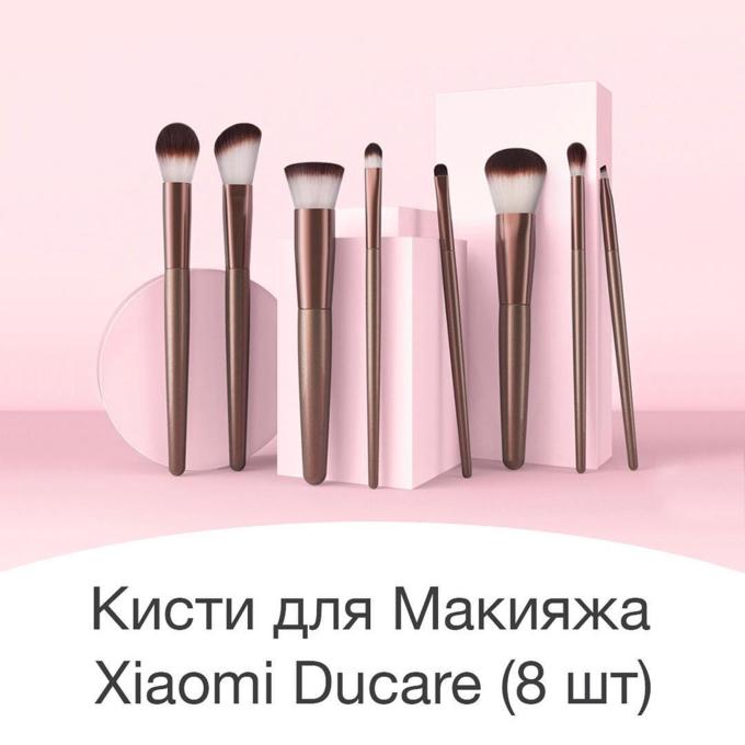 Кисти для макияжа Xiaomi DUcare Style makeup brush (8 шт.)