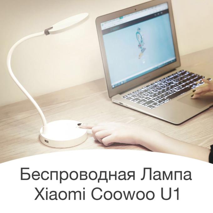 Беспроводная настольная лампа Xiaomi Mi Coowoo U1 Smart Table Lamp