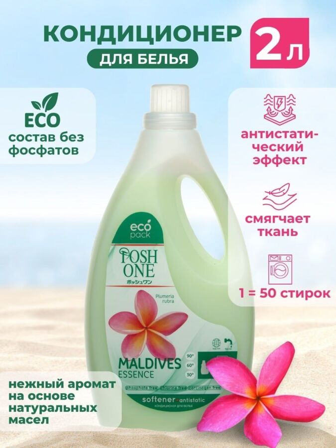 Posh One Кондиционер для белья Maldives Essence, 2 л