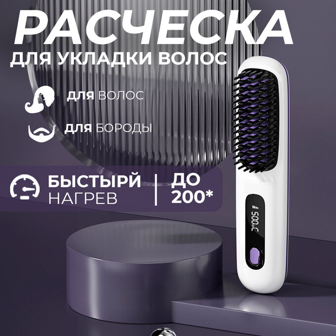 🔥 ХИТ Электрическая расческа для укладки волос Straight Hair Comb S7