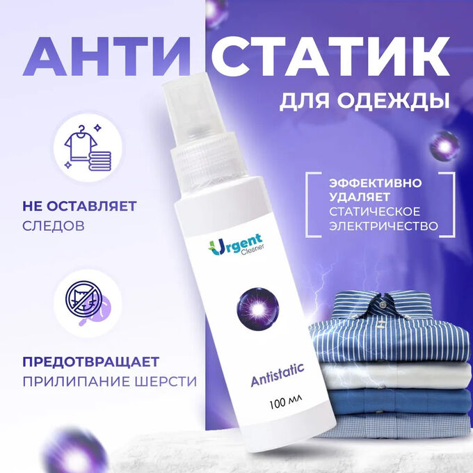 Urgent Cleaner Спрей антистатик для одежды, белья и мебели Urgent, 100 мл.