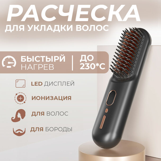 🔥 ХИТ Электрическая расческа для укладки волос Wireless Straightening Comb QL001