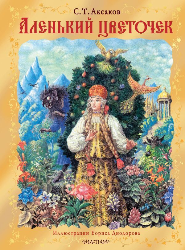 Федоскино аленький цветочек. Аленький цветочек бажов. Реклама сказки аленький цветочек. Аксаков аленький цветочек книга. Аленький цветочек аксакова.