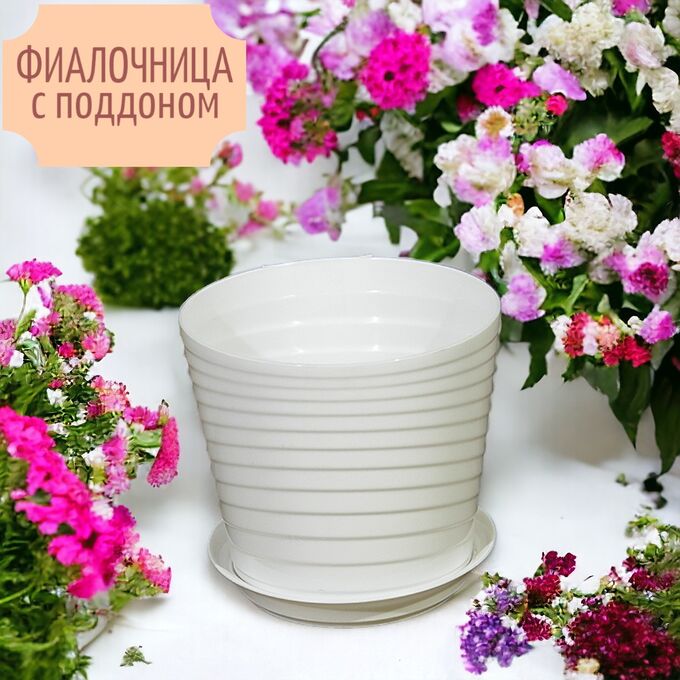 Нет Бренда Фиалочница (цветочный горшок) &quot;Верона&quot; с поддоном, D11, 0,75 л, цвет белый