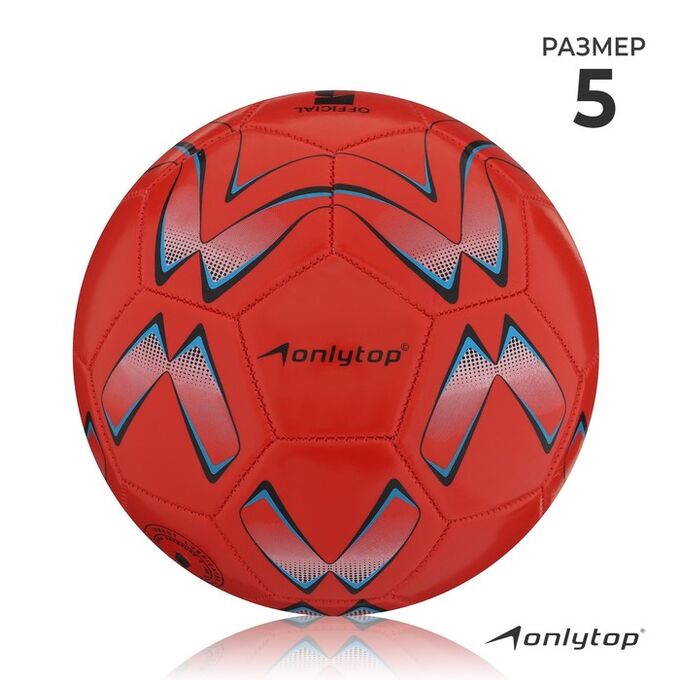 ONLITOP Футбольный мяч ONLYTOP, машинная сшивка, 32 панели, р. 5, PVC, цвет МИКС