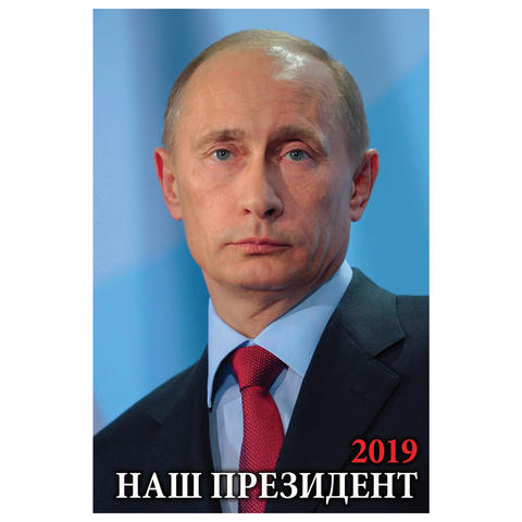 Календарь на гребне с ригелем 2019г, 6л., 32х48 см, Наш през