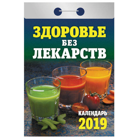 Календарь отрывной 2019, Здоровье без лекарств, ОК-04