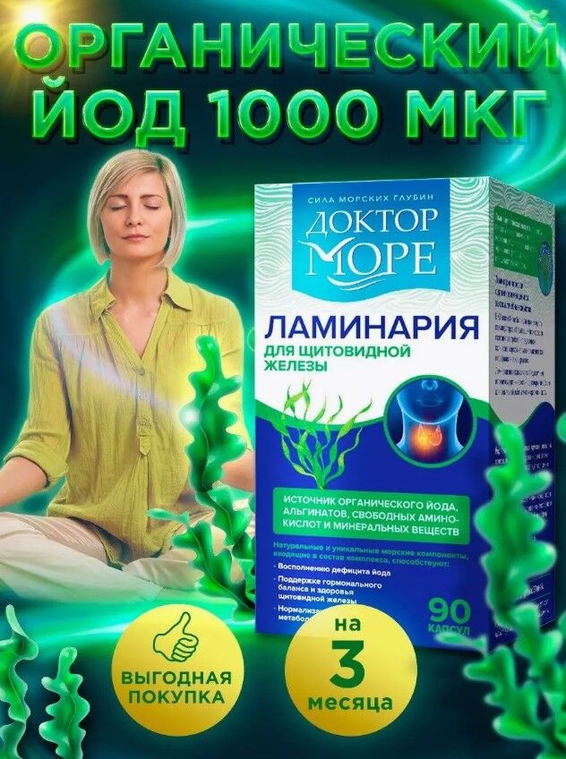 Доктор Море Ламинария японская сушеная 90 капсул по 0,5 гр.