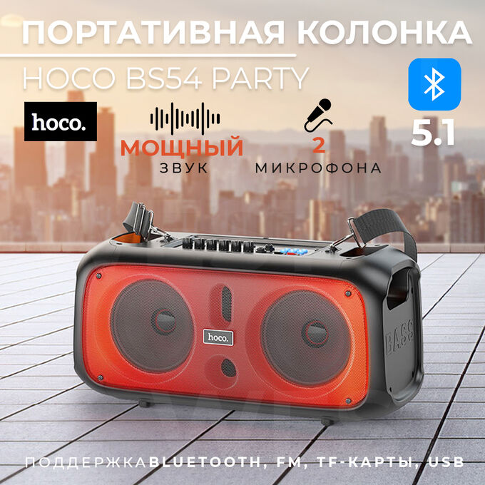 Портативная караоке - колонка, 2 беспроводных микрофона Hoco Party BS54