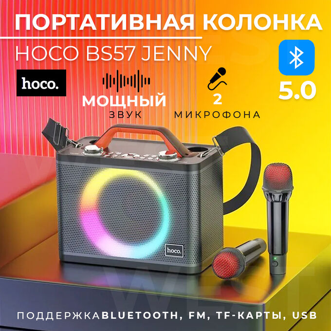 Портативная караоке - колонка, 2 беспроводных микрофона Hoco Jenny BS57