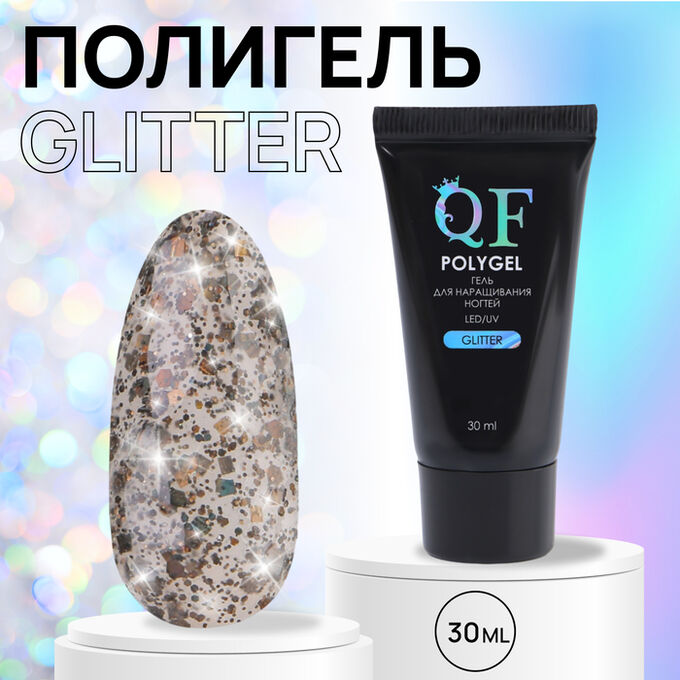 QF Полигель для наращивания, с блёстками, 3-х фазный, 30 мл, LED/UV, коричневый