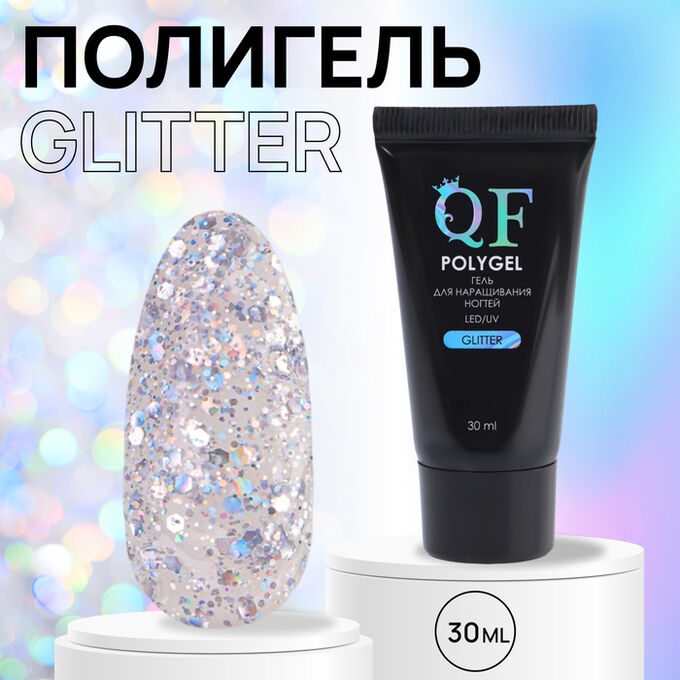 QF Полигель для наращивания, с блёстками, 3-х фазный, 30 мл, LED/UV, серебристый