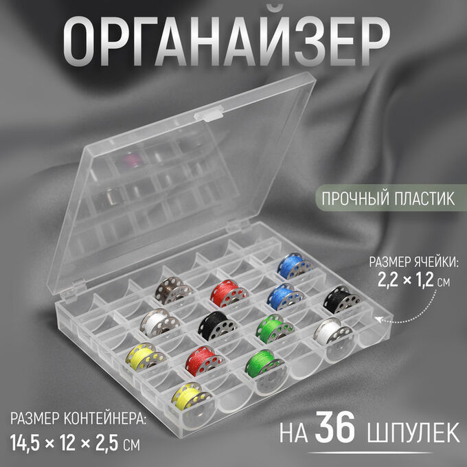 Арт Узор Органайзер для ниток, на 36 шпулек, 14,5 * 12 * 2,5 см, цвет прозрачный