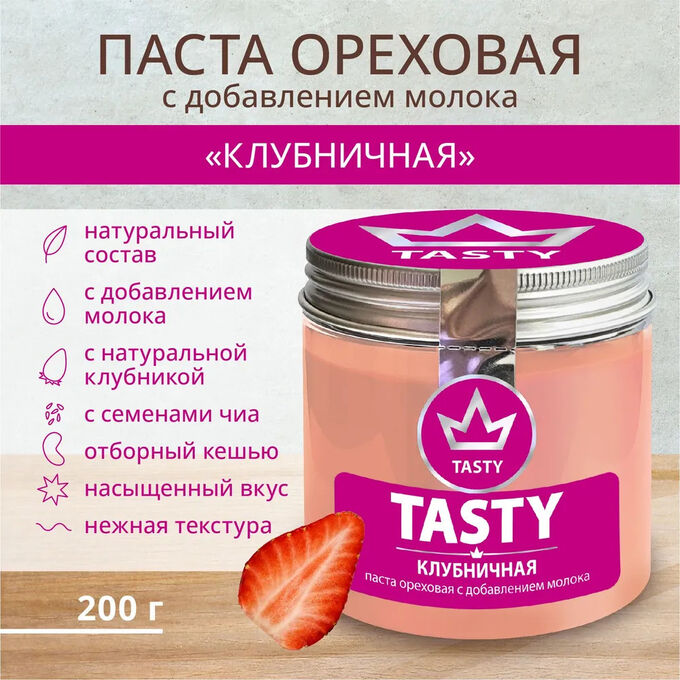 TASTY Паста ореховая с добавлением молока «клубничная» (банка 200 г)