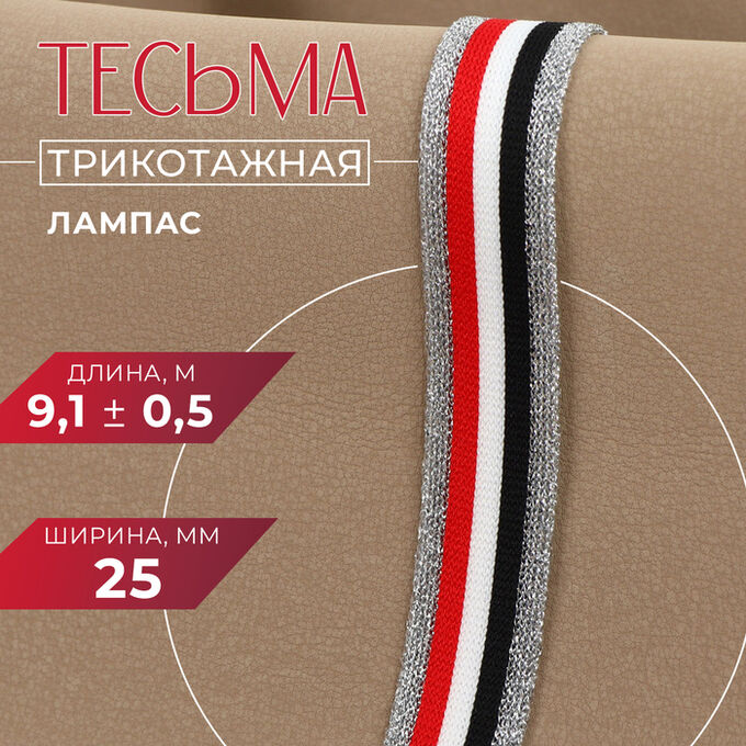 СИМА-ЛЕНД Тесьма трикотажная лампас 25 мм, 9,1 ± 0,5 м, цвет серебряный/красный/белый/чёрный