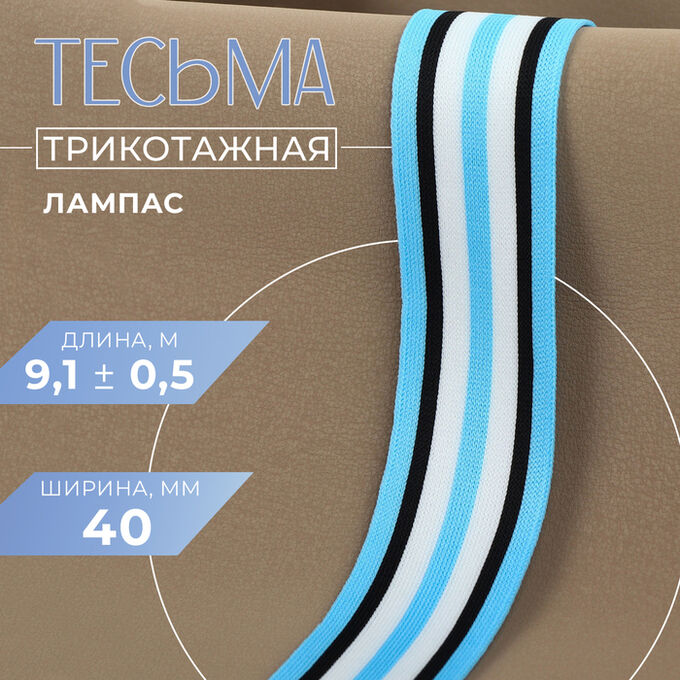 СИМА-ЛЕНД Тесьма трикотажная лампас 40 мм, 9,1 ± 0,5 м, цвет голубой/чёрный/белый