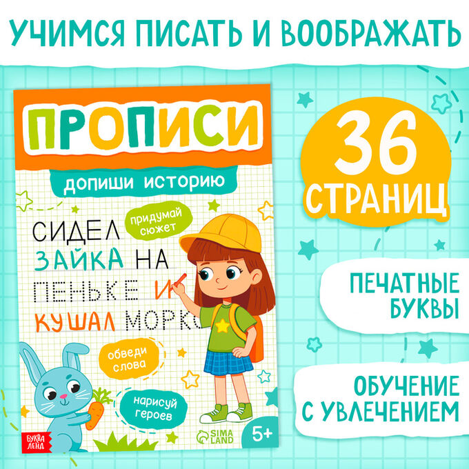 БУКВА-ЛЕНД Прописи «Допиши историю. Печатные буквы», 36 стр., А4