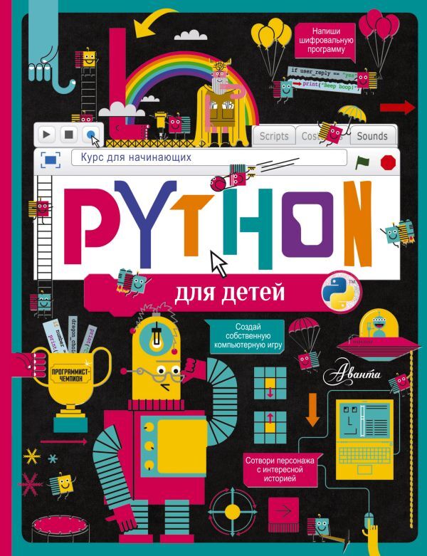 Издательство АСТ Банкрашков А.В. Python для детей. Курс для начинающих